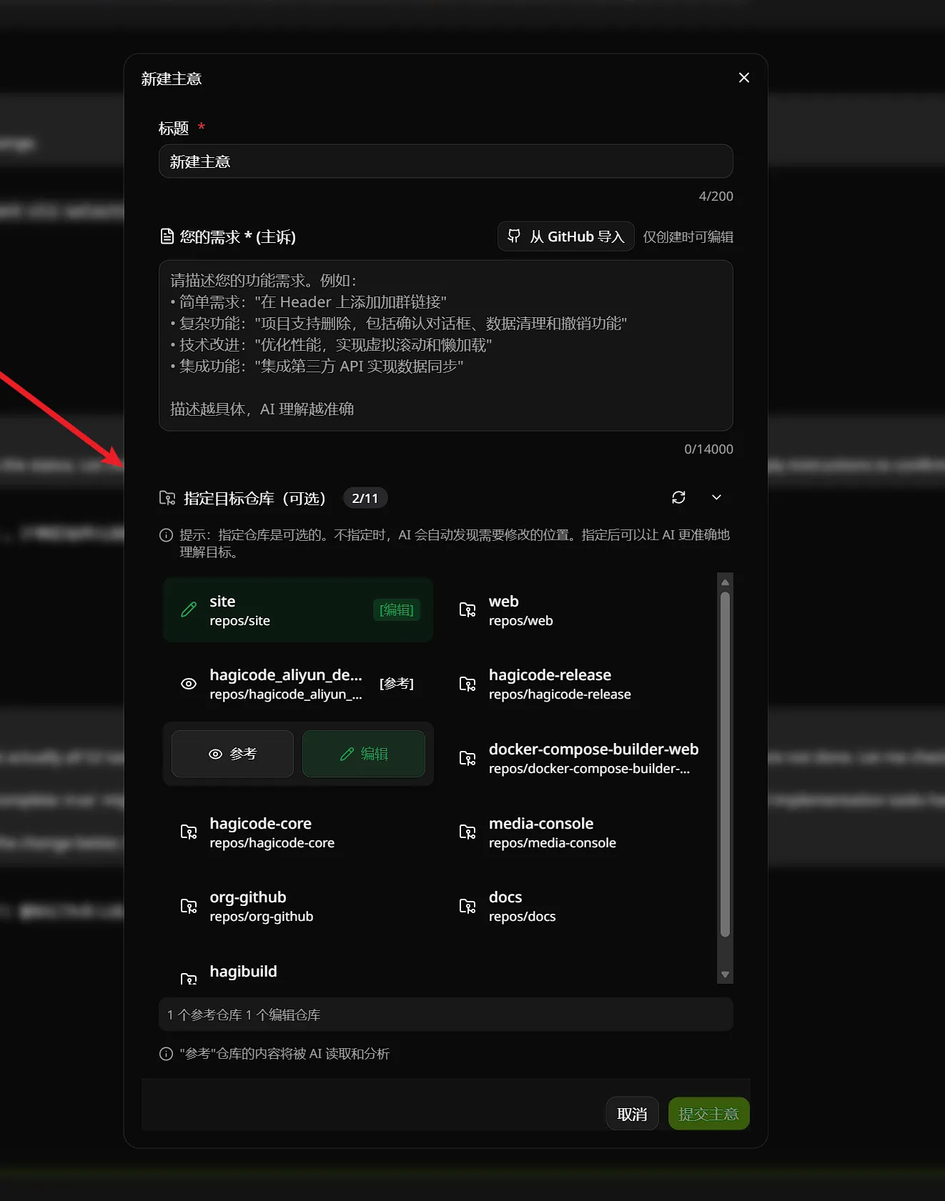 新建提案时选择子仓库