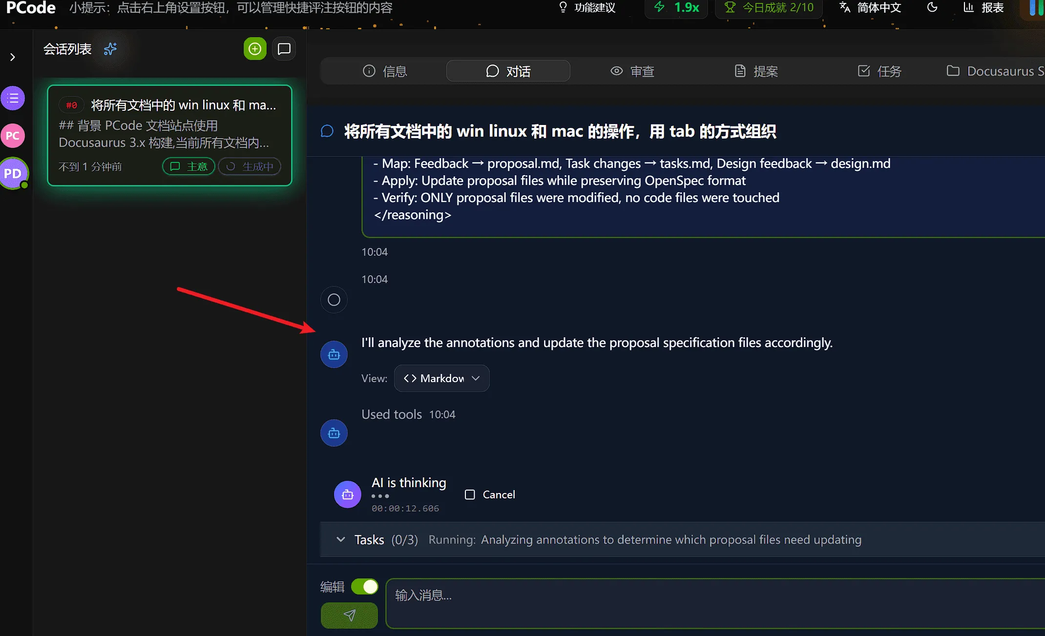 After annotation submission, you can see AI modification process in the conversation tab