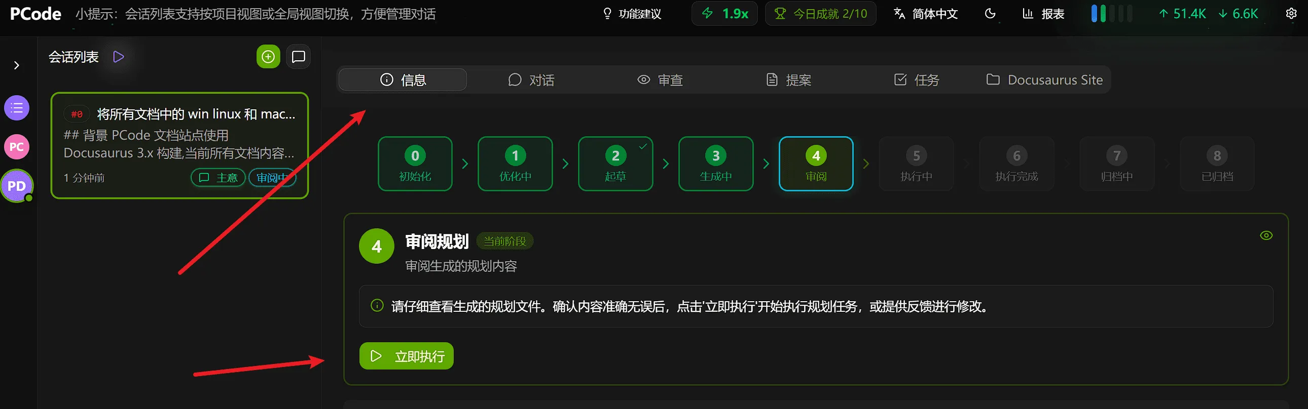 After plan is manually confirmed to be correct, you can click execute immediately in the info tab