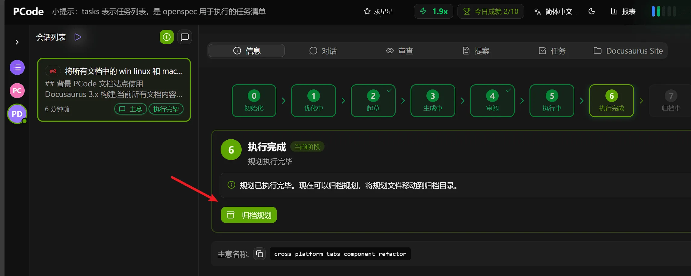If all results have achieved satisfactory effects, you can click archive plan to complete the process