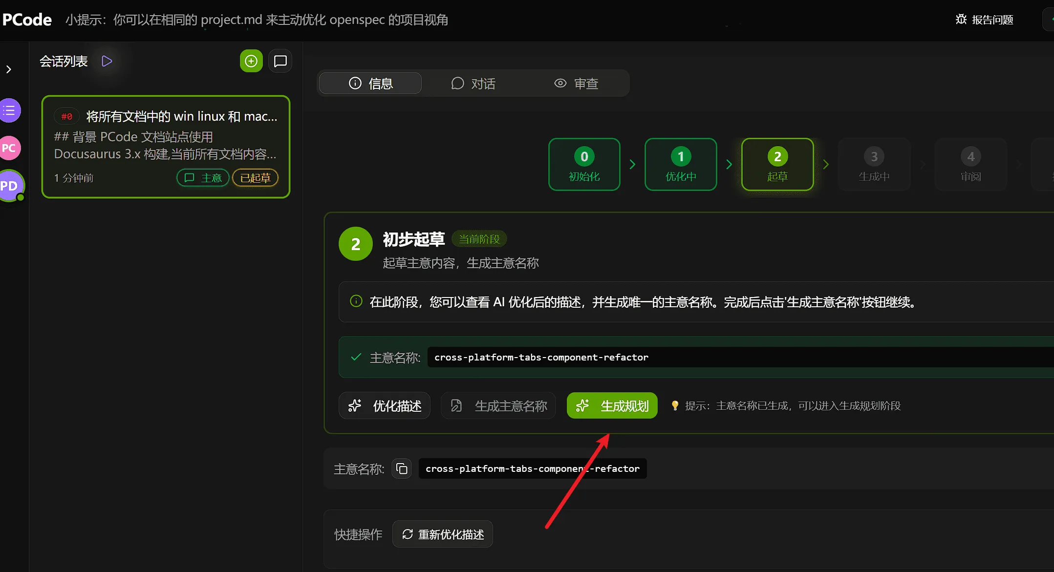 After description optimization and idea name generation, you can click generate plan to generate a plan about this idea