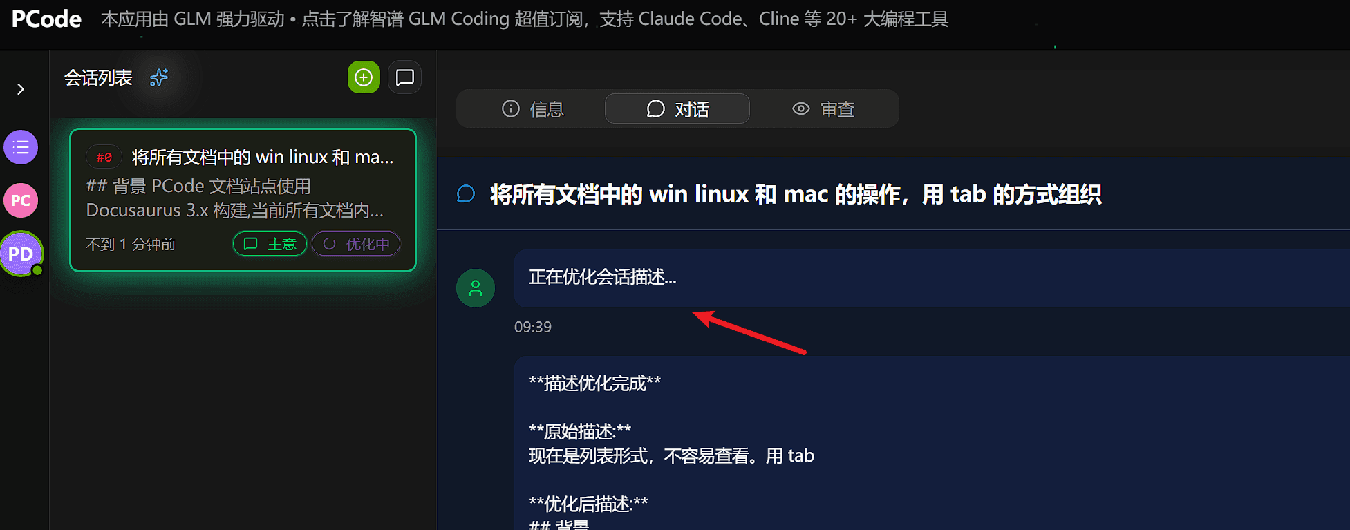 新建主意之后会自动进行描述优化，把用户主诉结合项目的实际情况进行描述的优化